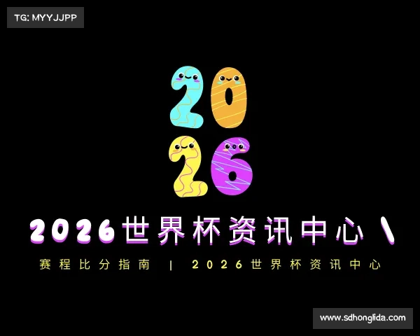 APP下载2026世界杯资讯中心 | 赛程比分指南 | 2026世界杯资讯中心