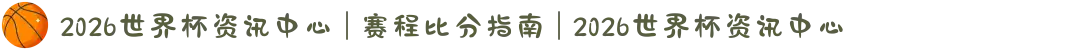 2026世界杯资讯中心 | 赛程比分指南 | 2026世界杯资讯中心
